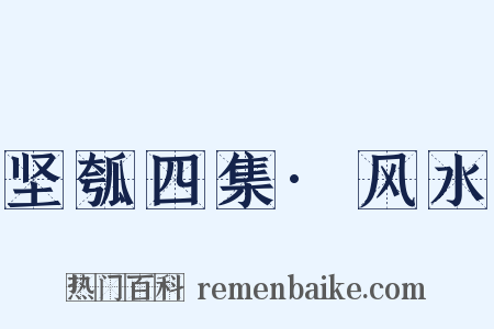 坚瓠四集·风水是什么意思的图片